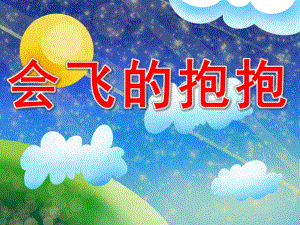中班语言《会飞的抱抱》PPT课件教案PPT课件.pptx