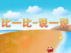 中班数学《比一比-说一说》PPT课件教案PPT课件.pptx