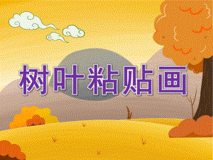 幼儿园《树叶粘贴画》PPT课件教案树叶粘贴画课件-用.pptx