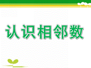 幼儿园认识相邻数PPT课件教案认识相邻数ppt.pptx