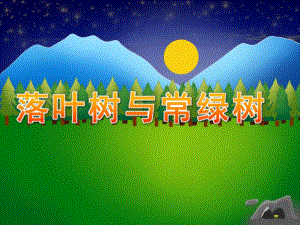 幼儿园《落叶树与常绿树》PPT课件教案PPT课件.ppt