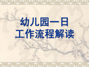 幼儿园一日工作流程解读PPT课件幼儿园一日工作流程解读.ppt