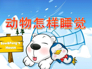 大班科学公开课《动物怎样睡觉》PPT课件教案大班科学课件《动物怎样睡觉》PPT课件.pptx