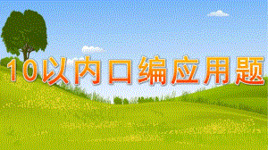 幼儿园《10以内口编应用题》PPT课件教案10以内口编应用题.ppt