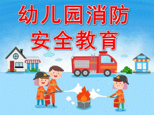 幼儿园消防安全教育PPT课件教案PPT课件.ppt