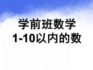 学前班数学《1-10以内的数》PPT课件学前班数学之1-10以内的数.pptx