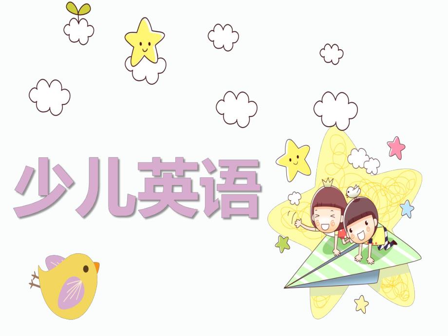 少儿英语课件PPTsmall6323526389cbe7e8e7349128661e359c.pptx_第1页