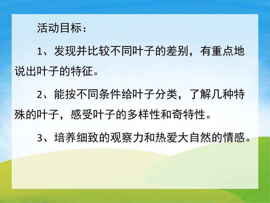 中班科学活动《有趣的叶子》PPT课件教案PPT课件.pptx_第2页