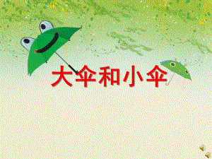 中班语言故事《大伞和小伞》PPT课件教案配音音乐ppt课件.pptx