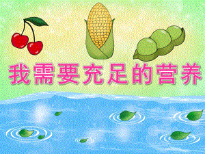 大班健康《我需要充足的营养》PPT课件教案PPT课件.pptx