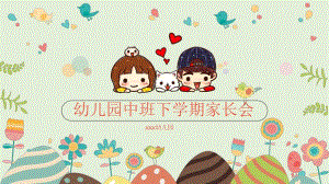 幼儿园中班下学期家长会课件bf50bc3dce84b9d528ea81c758f5f61fb73628ef.ppt
