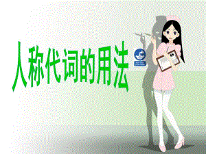 大班英语《人称代词的学习》PPT人称代词的学习(大班).pptx