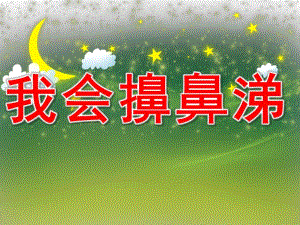 幼儿园《我们来学擤鼻涕》PPT课件教案PPT课件.pptx