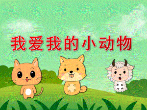 小班音乐《我爱我的小动物》PPT课件教案音频图片PPT课件.pptx