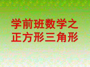 学前班数学《正方形三角形》PPT课件ppt课件.pptx