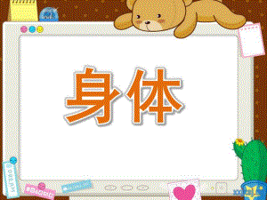 小班英语《身体》PPT课件教案幼儿园小班英语.pptx