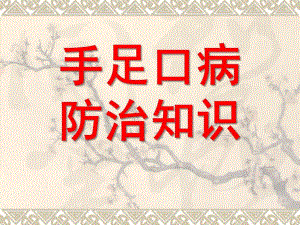 幼儿园手足口病培训PPT课件幼儿园手足口病培训.ppt