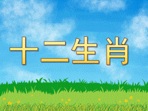 大班美术《十二生肖》PPT课件教案PPT课件.pptx