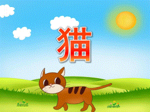 小班科学《猫》PPT课件PPT课件.pptx