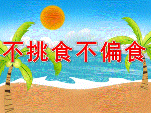 小班健康《不挑食不偏食》PPT课件教案PPT课件.pptx