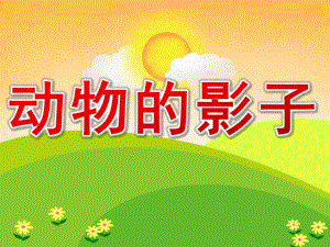 小班科学活动《动物的影子》PPT课件教案PPT课件.ppt