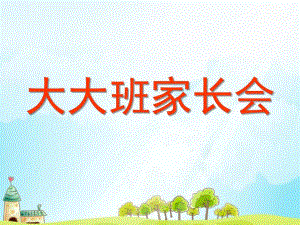 幼儿园大大班下学期家长会PPT课件幼儿园大大班下学期家长会.ppt