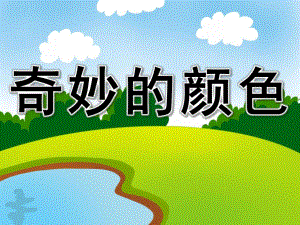 大班科学《奇妙的颜色》PPT课件教案音乐PPT课件.pptx