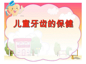 幼儿园儿童牙齿保健PPT课件儿童牙齿保健PPT.ppt