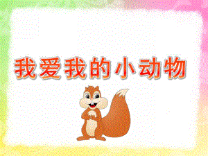 小班音乐《我爱我的小动物》PPT课件教案歌曲PPT课件.pptx