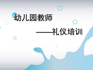 幼儿园教师礼仪培训PPT幼儿园教师礼仪-PPT课件(2).ppt