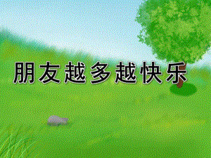 中班音乐活动《朋友越多越快乐》PPT课件教案歌曲朋友越多越快乐-(1).pptx