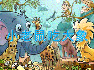 中班故事《小老鼠吃大象》PPT课件教案配音音乐PPT课件.pptx