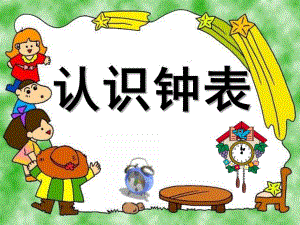 幼儿园《认识整点和半点》PPT课件教案认识整点和半点.ppt