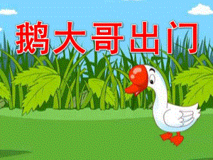大班语言《鹅大哥出门》PPT课件教案鹅大哥出门.pptx