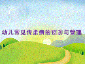 幼儿常见传染病的预防与管理PPT课件幼儿常见传染病的预防与管理课件..ppt