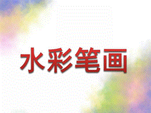幼儿园儿童画之水彩笔技法PPT课件儿童画之水彩笔技法.pptx