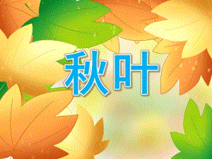 小班歌曲《叶》PPT课件教案PPT课件.ppt