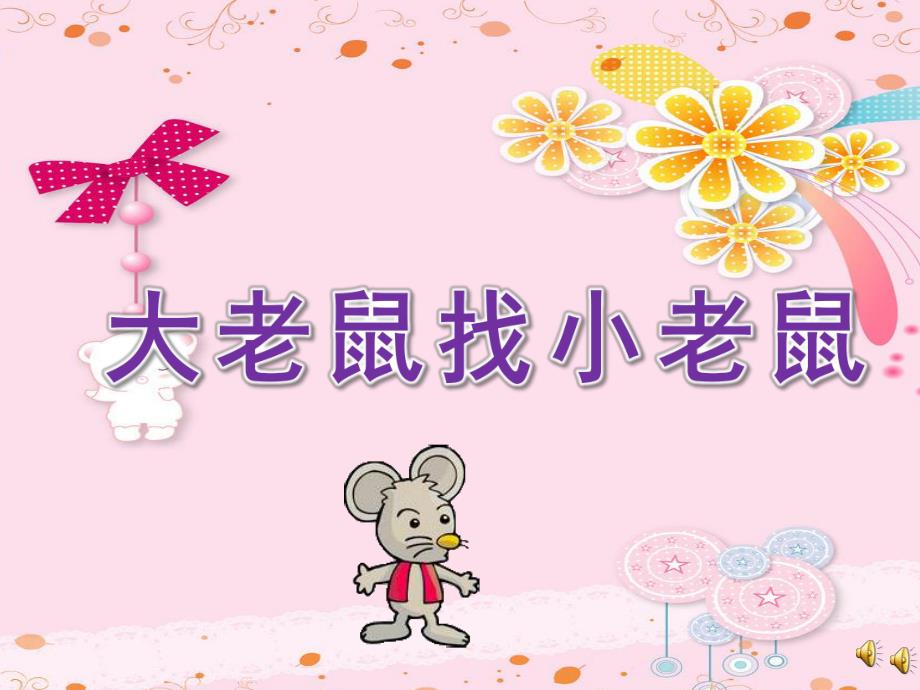 小班语言《大老鼠找小老鼠》PPT课件教案配音音乐ppt课件.ppt_第1页