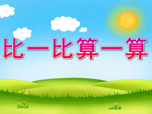 大班数学活动《比一比算一算》PPT课件教案比一比算一算.pptx