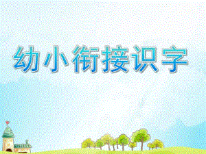 幼儿园幼小衔接《识字》PPT课件幼小衔接识字1.ppt