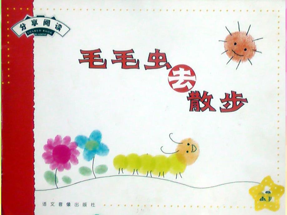 小班语言《毛毛虫去散步》PPT课件教案毛毛虫去散步.ppt_第2页