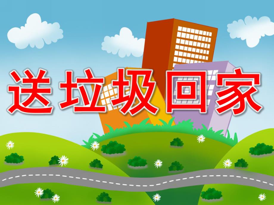 大班社会《送垃圾回家》PPT课件教案PPT课件.pptx_第1页