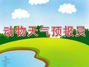 大班《动物天气预报员》PPT课件教案PPT课件.pptx