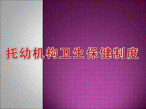 托幼机构卫生保健制度PPT幼儿园常见其他卫生保健制度.pptx