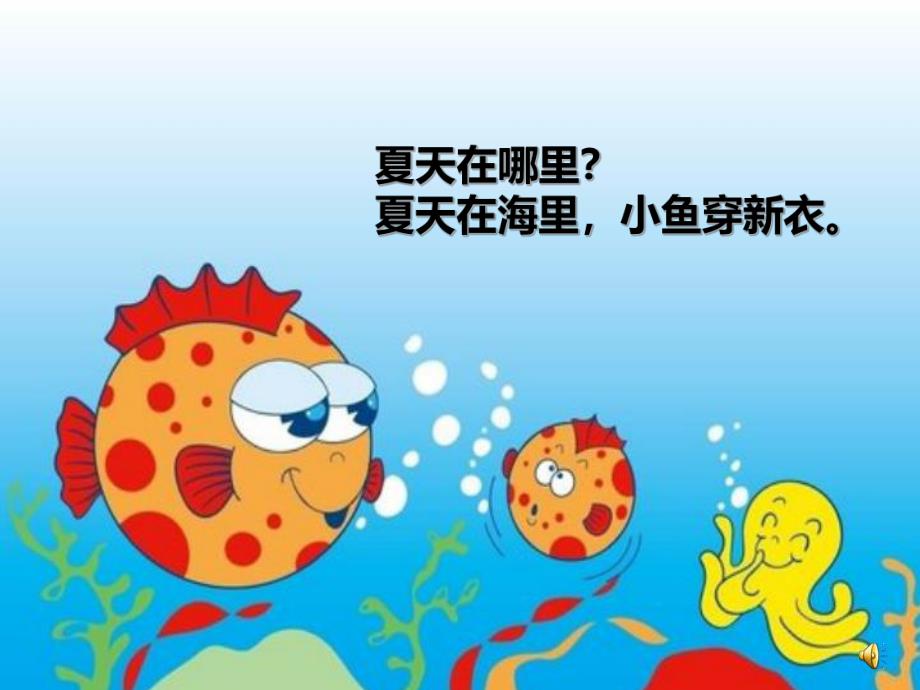 幼儿园夏天仿编诗歌《夏天在哪里？》PPT课件配音仿编诗歌——《夏天在哪里？》.ppt_第2页