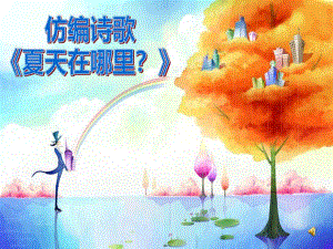 幼儿园夏天仿编诗歌《夏天在哪里？》PPT课件配音仿编诗歌——《夏天在哪里？》.ppt