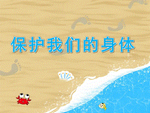 幼儿园《保护我们的身体》PPT课件教案PPT课件.ppt