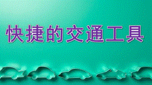 大班科学《快捷的交通工具》PPT课件大班科学活动《快捷的交通工具》.pptx