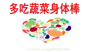 大班健康《多吃蔬菜身体棒》PPT课件教案多吃蔬菜身体棒.pptx