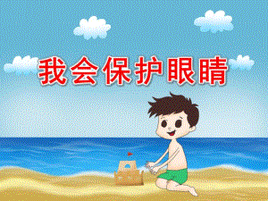 中班健康《我会保护眼睛》PPT课件教案PPT课件.pptx